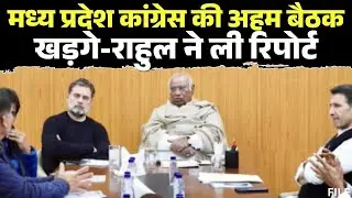 Congress Meeting : दिल्ली में Madhya Pradesh कांग्रेस की हाई-लेवल बैठक | खड़गे-राहुल ने ली रिपोर्ट
