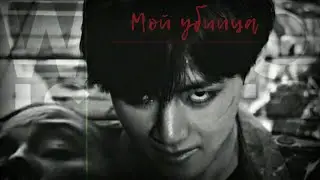 «Мой убийца» {part 9} •|~Дьявол воплоти~|• Lisa Kim