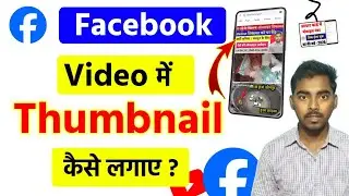 Facebook Video Me Thumbnail Kaise Lagaye | Facebook Video Me  Thumbnail Change Kaise Karte hain
