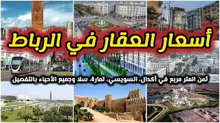 أسعار العقار في الرباط 2026 ثمن المتر المربع في أكدال السويسي، تمارة، سلا وجميع الأحياء بالتفصيل