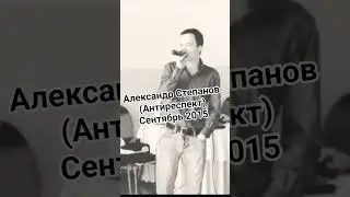 Александр Степанов (Антиреспект.  сентябрь 2015 г) #музыка #shortvideo #shorts #гача #music