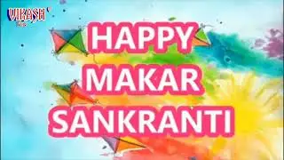 Makar Sankranti 2022 Date: कब है मकर संक्रांति 2022, मकर संक्रांति तारीख 14 या 15 जनवरी 2022 kab hai