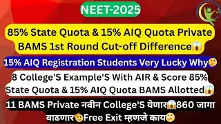 85% State Quota/15% AIQ Private BAMS-BHMS 1st Round Cut-Off 2025😱8 College's With-Example's Cut-Off😱