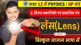लेंस | Lense | Physics Class 12 Chapter 9 | lens equation class 12 physics | Optics Class 12 Physics