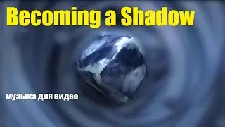 Becoming a Shadow - музыка для видео