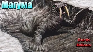 Годзилла и его враги - Магума (Maguma)