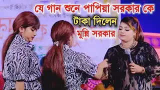 যে গান শুনে পাপিয়া সরকার কে টাকা দিলেন মুন্নি সরকার । তোমার নামে নালিশ করমু Tomar Name Nalish Kormu