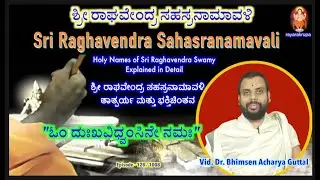 ಶ್ರೀ ರಾಘವೇಂದ್ರ ಸಹಸ್ರನಾಮಾವಳಿ Epi128 | Sri Raghavendra Sahasranamavali | Vid. Dr. Bhimsen Guttal Achar