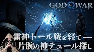 #02 エルバフ編を100%理解する為のゲーム実況。北欧神話の結末“ラグナロク”とワンピの結末“世界を巻き込む巨大な戦い”の共通点。【GOD OF WAR  RAGNAROK】【ワンピース ネタバレ】