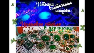 УРАНОВОЕ СТЕКЛО!МОЯ ВИНТАЖНАЯ КОЛЛЕКЦИЯ УКРАШЕНИЙ С УРАНОВЫМ СТЕКЛОМ.1 ЧАСТЬ!!!!!