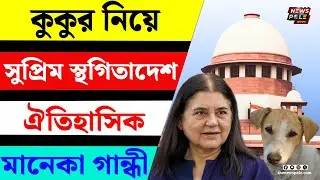 Maneka Gandhi | কুকুর নিয়ে সুপ্রিম কোর্টের স্থগিতাদেশ ঐতিহাসিক | SC Stay Order