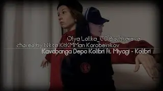 @KavabangaDepoKolibri ft. @Miyagi - Колибри | Choreo Nikita @kitkmman Korobeinikov