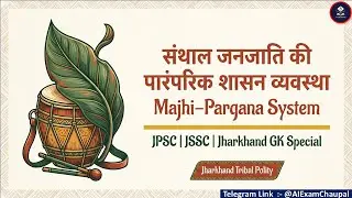 👉 संथाल जनजाति की मांझी&ndash;परगनैत शासन व्यवस्था | Majhi Parganait System | JPSC JSSC Tribal Polity