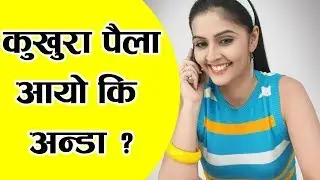 Nepali Prank Call - कुखुरा पैला आयो कि अन्डा