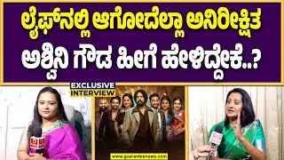 ಇಡೀ ಮನೆಯೇ ನನ್ನನ್ನ ಟಾರ್ಗೆಟ್‌ ಮಾಡಿತ್ತು; ಅಶ್ವಿನಿ ಗೌಡ  | Guarantee News