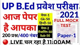 UP B.Ed Entrance Exam Paper 2021 | Live Mock Test