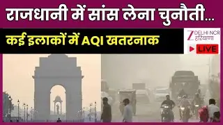 Delhi Weather News Live : राजधानी में सांस लेना चुनौती, AQI खतरनाक | Zee DNH | BJP Government |