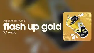 АкваМайн, HeyTed &ndash; Flash UP Gold [8D Audio]