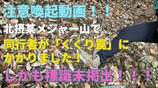 【注意喚起⚠️】同行者がくくり罠にかかりました！！（しかも標識無掲出！）