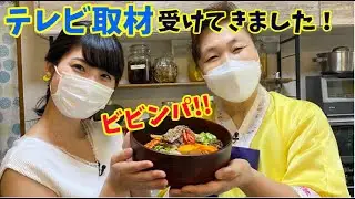 過去最高に豪華なビビンパ！テレビの取材を受けるリーサン！