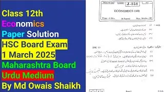 Class 12th| Economics Solution| HSC February 2025 Board Exam|Maharashtra Board |Urdu Medium