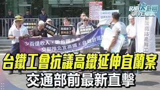 【LIVE】0818 台鐵工會抗議高鐵延伸宜蘭案 交通部前最新直擊｜民視快新聞｜
