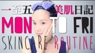 【BrenLui大佬B】我的一週美肌日記 MON to FRI Skincare Routine