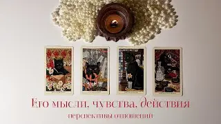 Его мысли, чувства, действия | Перспективы отношений| 4 Короля ❤️ Таро #раскладтаро #4короля 
