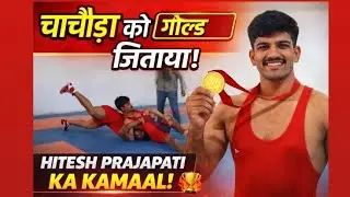 Hitesh Prajapati ne Dilaya Chachauda ko Gold Medal | Sansad Cup 2025 🥇#indianwrestling #wrestling