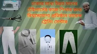 পান্জাবি এরাবিয়ান জুব্বা পাইজামা কাটিং সেলাই শিখতে আগ্রহীগন যোগাযোগ করুনঃ 