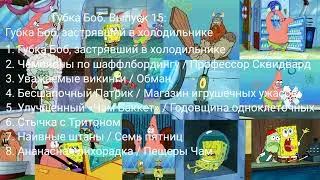 DVD-меню &laquo;Губка Боб. Выпуск 15. Губка Боб, застрявший в холодильнике&raquo;