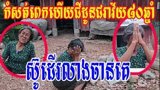 កំសត់ពេកហើយជីដូនជរាវ័យ៨០ឆ្នាំស៊ូដើរលាងចានគេ