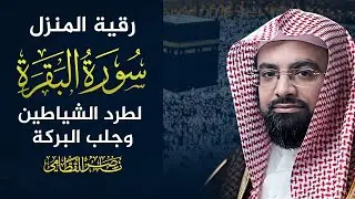 سورة البقرة كاملة بجودة عالية | ناصر القطامي