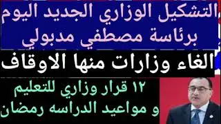 تغير الوزاره وبقاء مدبولي بالحكومه1بيان للمواطنين وحظر استخدام اكياس البلاستيك1 اخبار مصر اخبار مصر