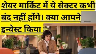 शेयर मार्किट में ये सेक्टर कभी बंद नहीं होंगे#learnsharemarket #sharemarketforbeginners #multibeggar