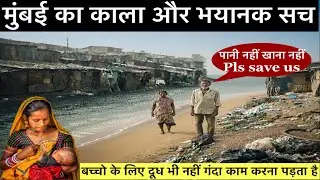 MUMBAI का काला और भयानक सच || जिंदगी जीना आसान नहीं || ग़रीबी और भूख प्यास की जंग पूरा वीडियो देखे 😞