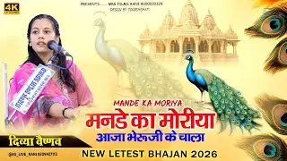 मनडे का मोरिया सोनाणा में चाला | Divya Vaishnav , Sharvangiri  | Bayosha Mataji Live Mandal 2026