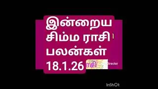இன்றைய சிம்ம ராசி பலன்கள் 18.1.26/today's simma rasi palan in Tamil 18.1.26