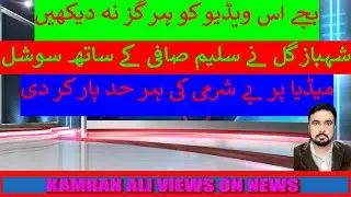 Shahbaz Gill crossed all limits of shamelessness on social media with Salim Safi: Kamran Ali