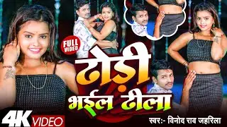 #video | ढोड़ी भईल ढीला | Vinod Rao Jahreela | Dhodi Bhail Dhila | Video Song