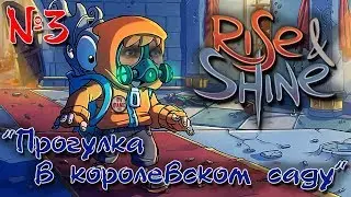 Прогулка в королевском саду - Rise and Shine #3
