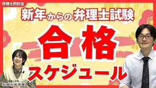 【弁理士試験】いつから始めるのが正解？初学者必見：最終合格までの「理想の学習スケジュール」