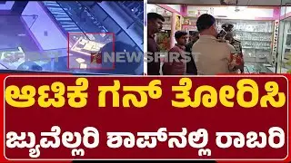 Theft In Gold Shop : 30 ಗ್ರಾಂ ಚಿನ್ನಾಭರಣ, 50 ಸಾವಿರ ನಗದು ದೋಚಿ ಪರಾರಿ | Dasanapura | @newsfirstbengaluru