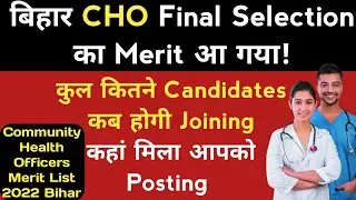 Bihar Community Health Officers Final Selection Merit List 2022 , कम Marks वालों को भी हो गया! 😲