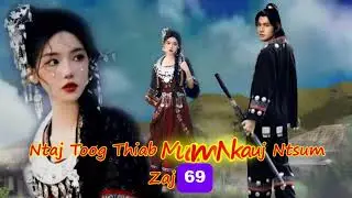 Txuj Qeeg Nrua Nkauj Ntsum Thiab Ntaj Toog Tiam 2 ( Ntu 69 ) 17/01/2026