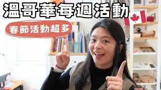 溫哥華每週活動 | 農曆新年前超多好玩活動！別錯過這七個活動！