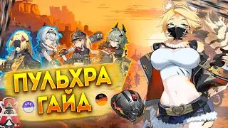 Гайд на Пульхру. Фурри Сынов Калидона. Zenless Zone Zero