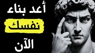 إعادة ضبط، إعادة تشغيل، إعادة تركيز &ndash; دمّر ضعفك وأعد بناء حياتك | بعقلية رواقية