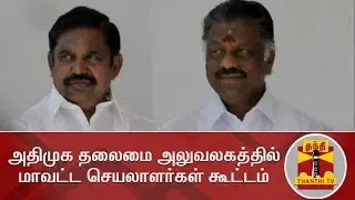 AIADMK District Secretaries meeting held at Party Headquarters | Thanthi TV