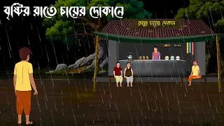 বৃষ্টির রাতে চায়ের দোকানে - Bhuter Golpo | Bangla Bhuter Cartoon | Bhut Kotha